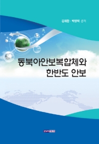 동북아안보복합체와 한반도 안보
